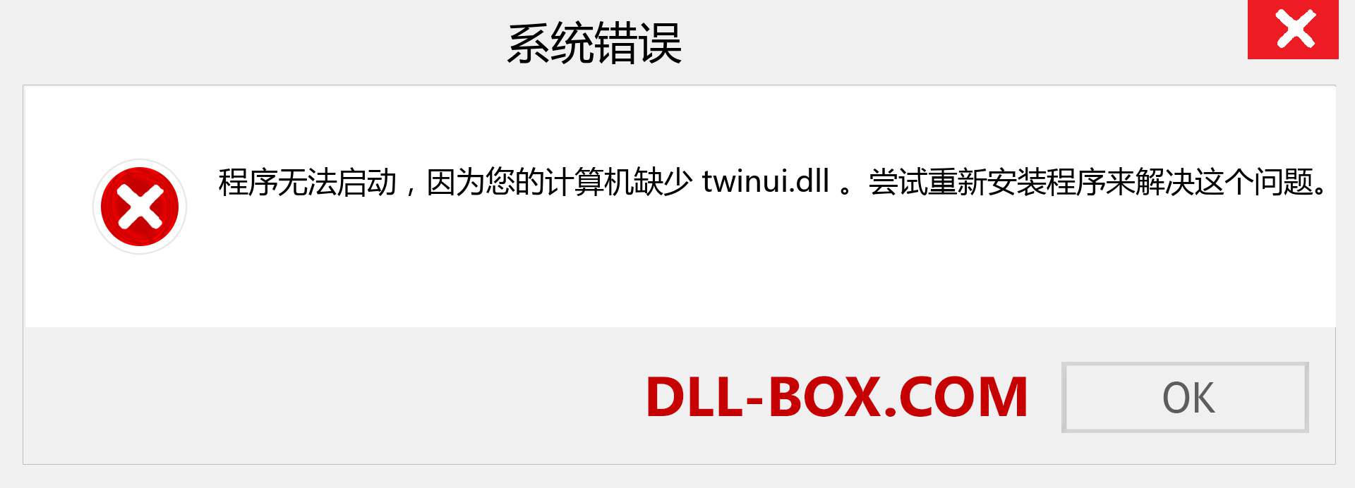 twinui.dll 文件丢失？。 适用于 Windows 7、8、10 的下载 - 修复 Windows、照片、图像上的 twinui dll 丢失错误